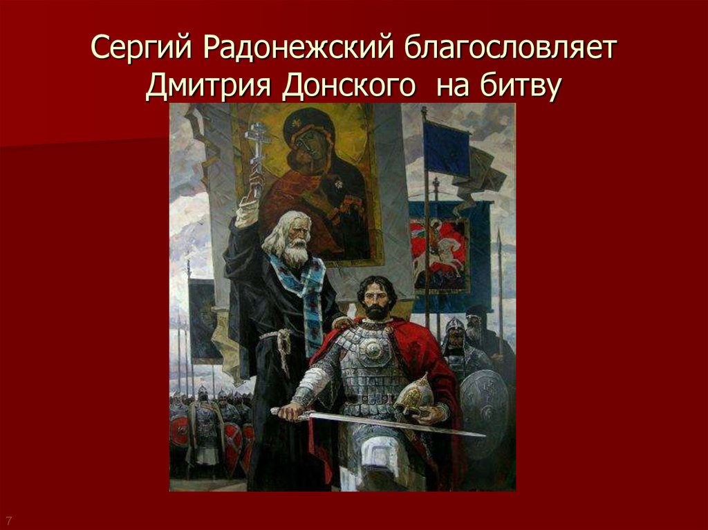 Дмитрия благословил на битву радонежский