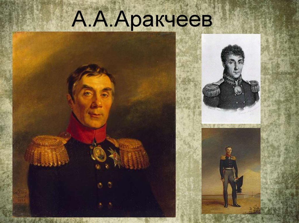 Фото аракчеев алексей андреевич