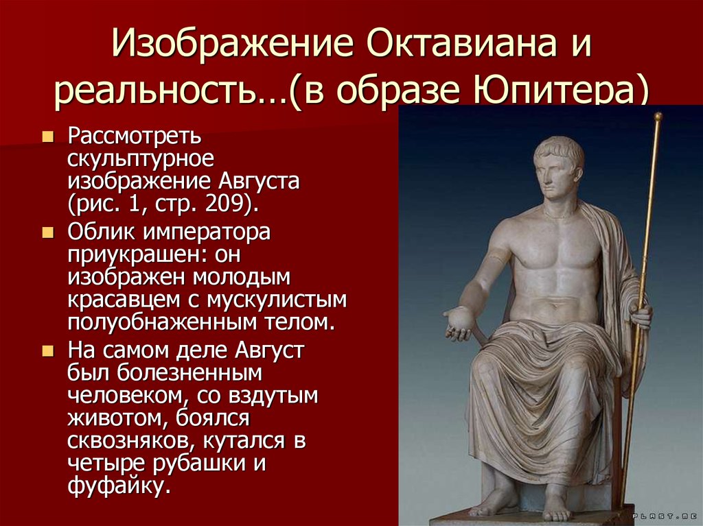 Время правления октавиана августа. Император Октавиан август правление августа. Статуя Октавиана августа.