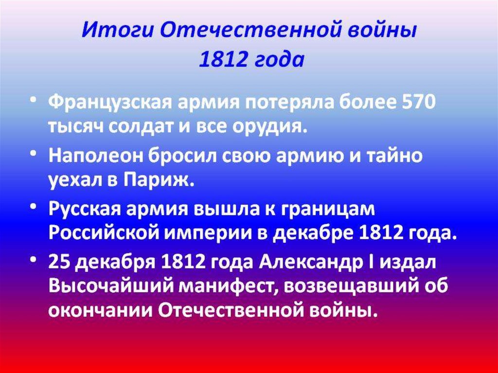 Причины отечественной войны 1812 года презентация