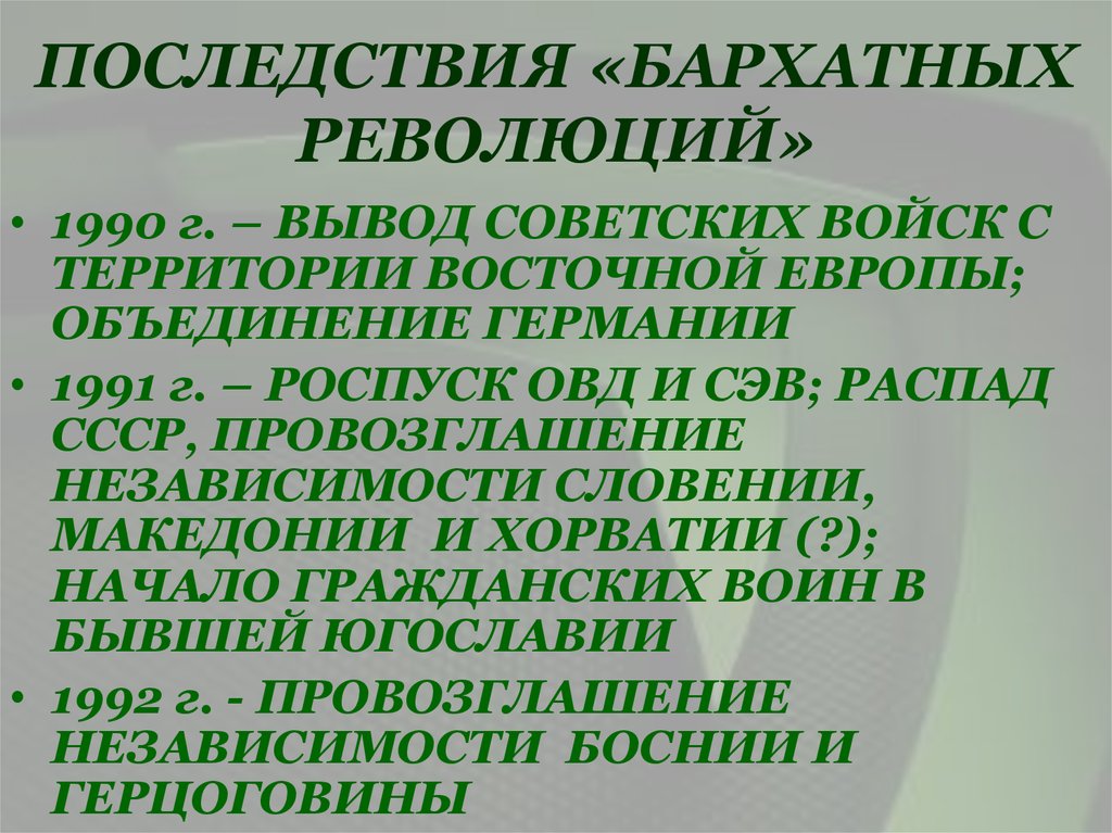 Бархатные революции в восточной европе фото