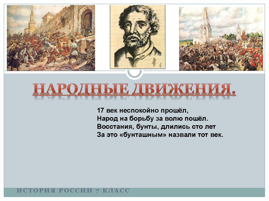 Презентация на тему народные движения в 17 веке