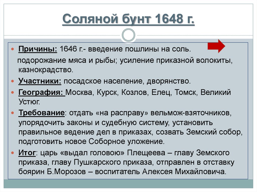 Охарактеризуйте события соляного бунта по плану причины и повод выступления