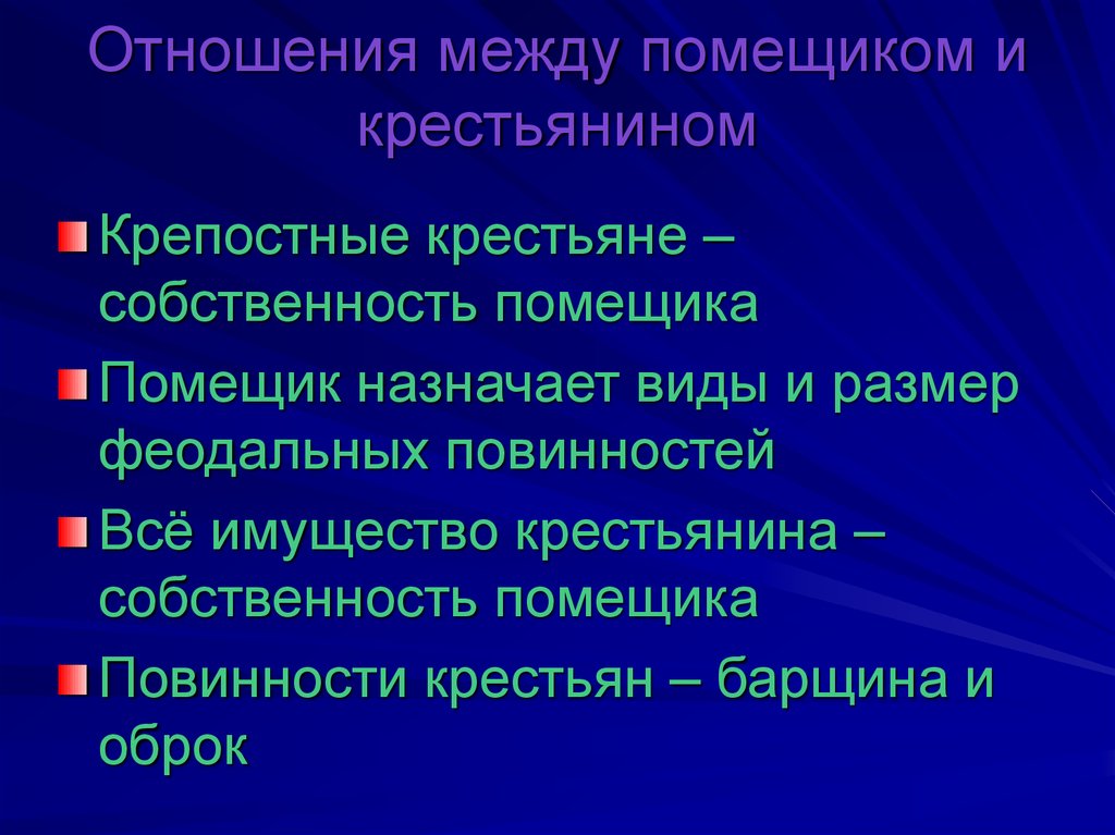 Отношения между помещиками и крепостными крестьянами. Взаимоотношения крепостных и помещиков. Отношения между крестьянами и помещиками. Взаимоотношение крестьян и помещиков. Отношение помещиков к крестьянам.