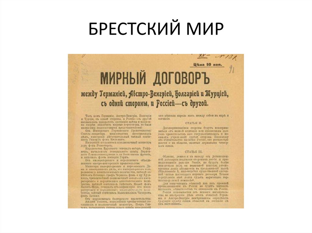 Брестский мирный договор. Мирный договор 1917. Подписание Брестского мира. Подписание Брестского мирного договора. Брестский мир газета.