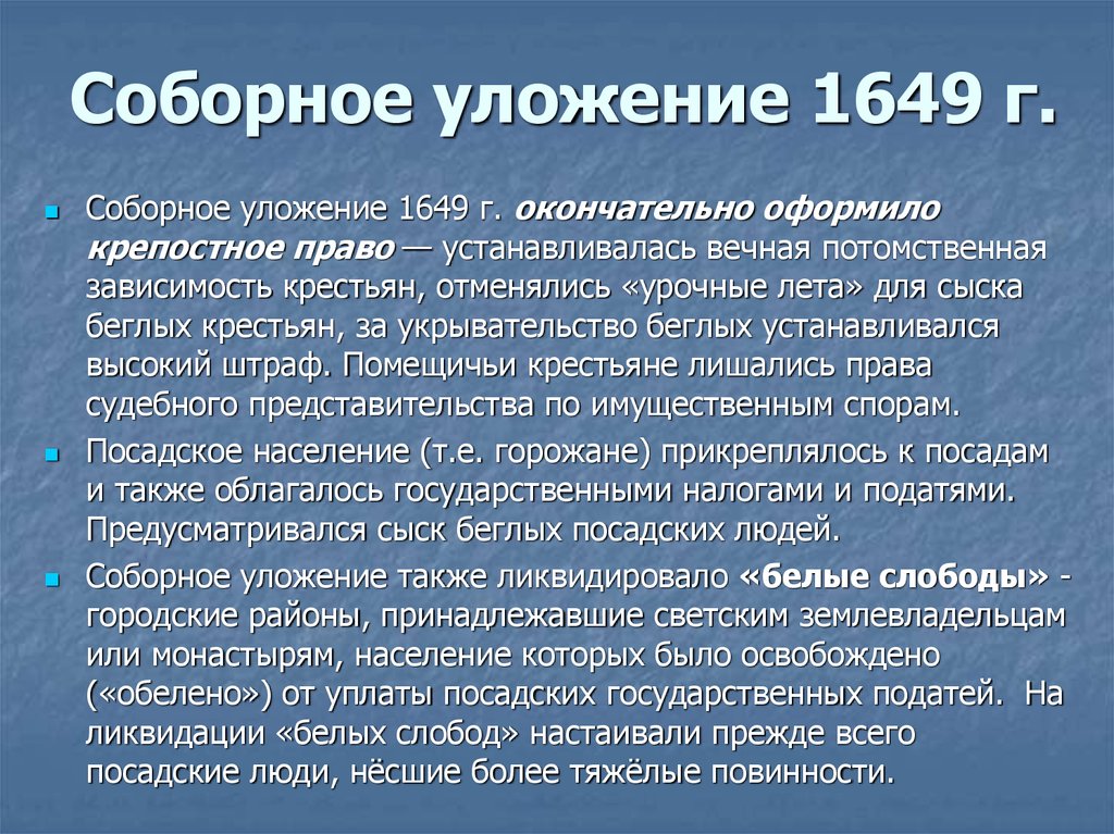 Юридическое оформление крепостного права презентация