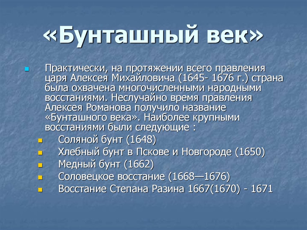 Бунташный век презентация 7 класс презентация