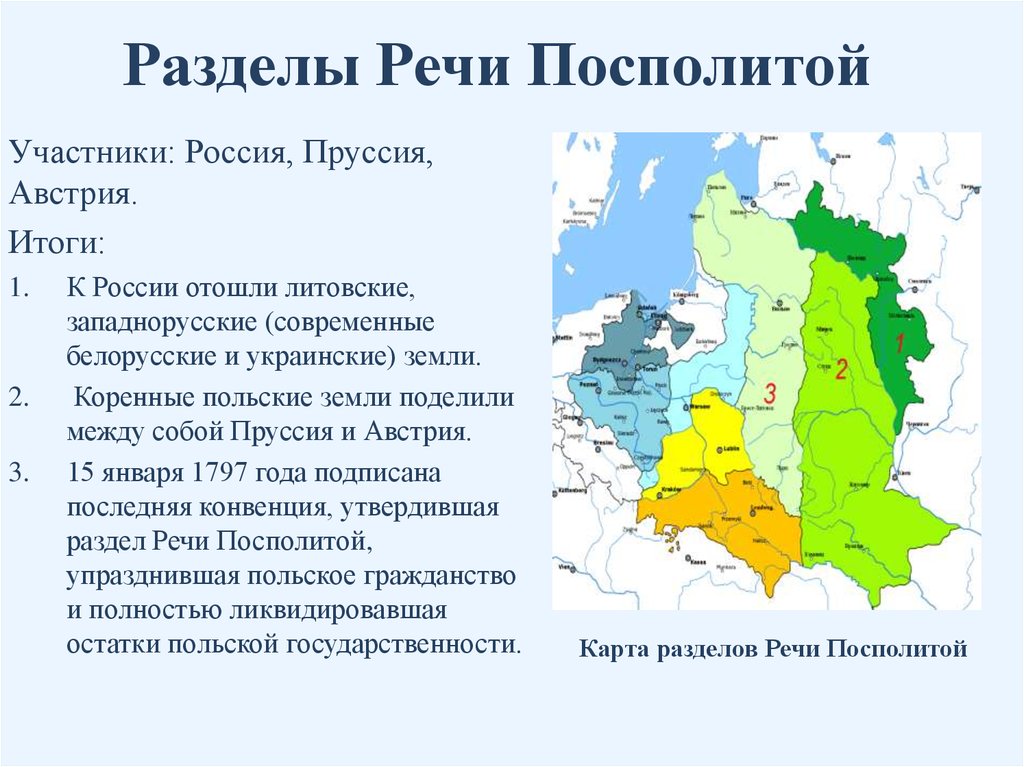 Разделы речи посполитой и внешняя политика россии в конце 18 века план