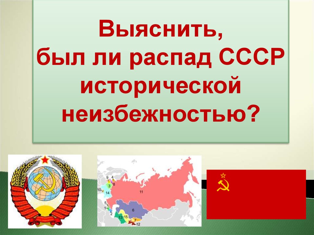 Распад СССР. Распад СССР И образование СНГ. СССР распался. Распад СССР И образование СНГ презентация.