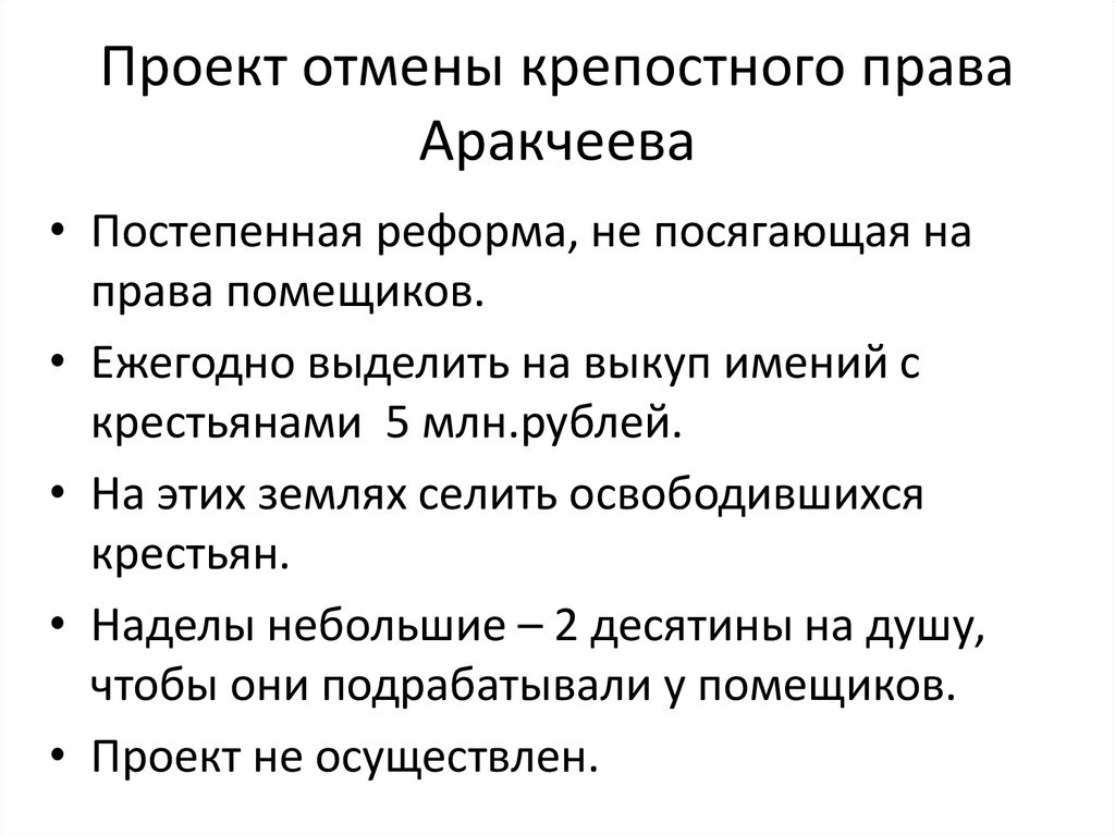 Проект аракчеева об отмене крепостного права