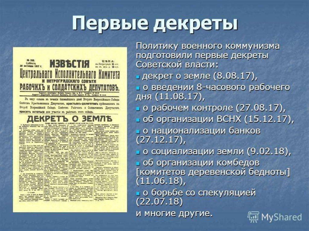 Первые декреты советской власти и их значение презентация