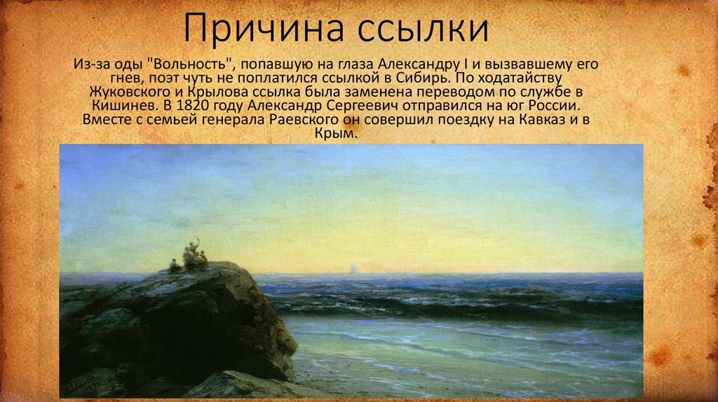 Стихи написанные пушкиным в южной ссылке. Южная ссылка Пушкина 1820-1824. Южная ссылка (1820-1824 гг.). Южная ссылка 1820 1824 Пушкин картины.