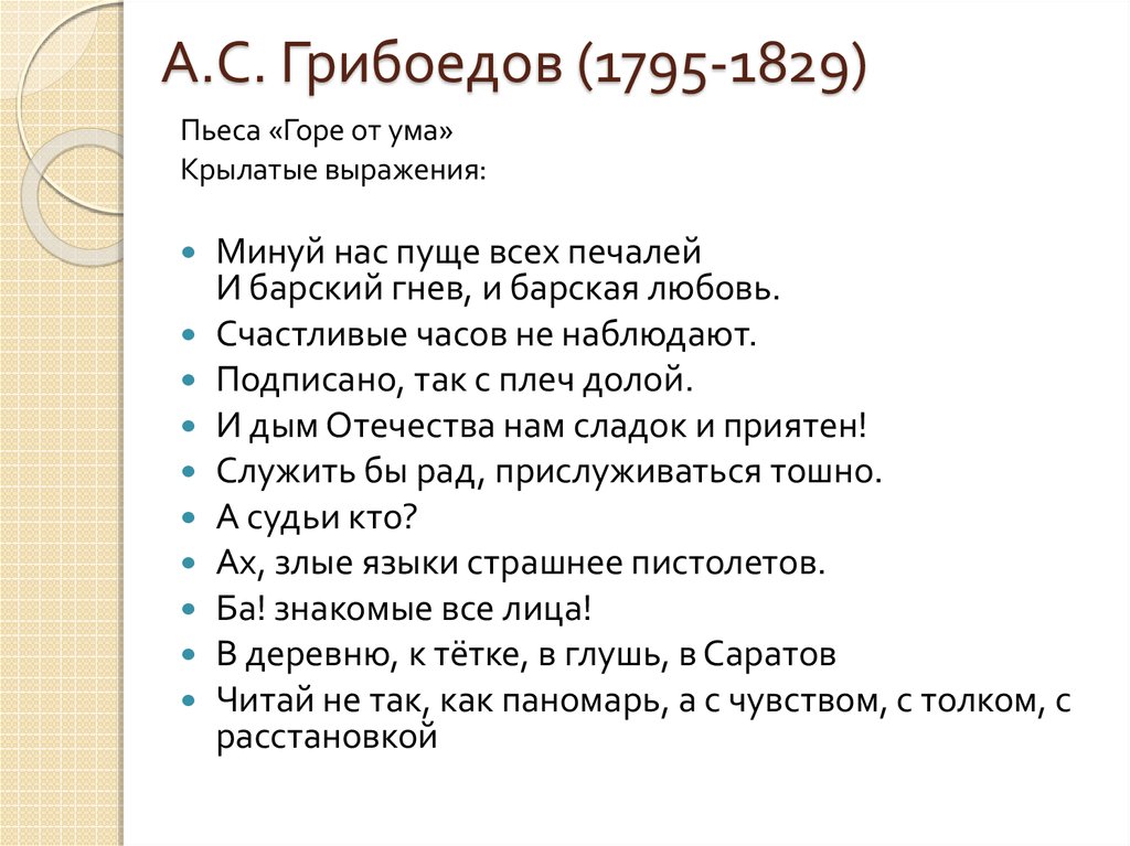 Не надобно другого образца горе от ума