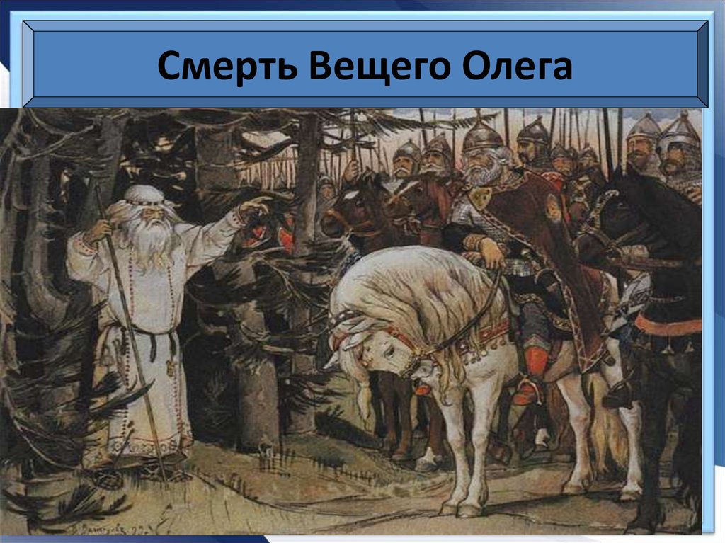 Картина вещий олег и кости