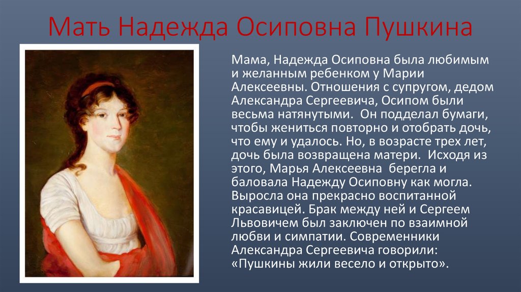 Пушкин мама. Мама Пушкина Надежда Осиповна. Надежда Осиповна Ганнибал мать Александра Пушкина. Мать Пушкина Александра Сергеевича. Мать — Надежда Осиповна.