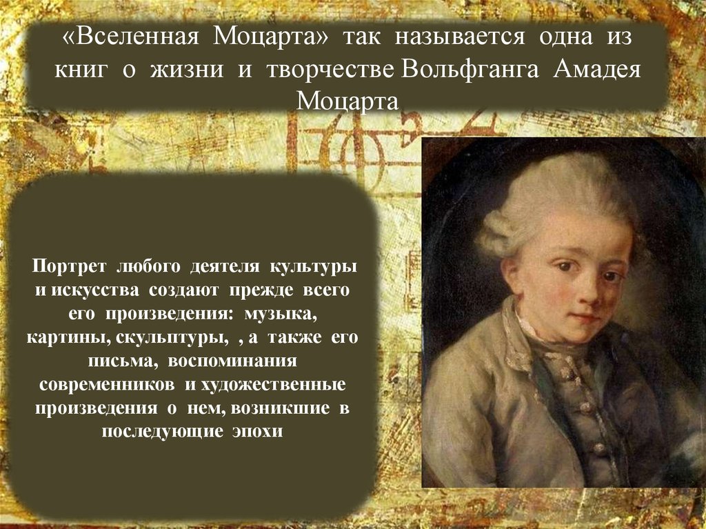Первое произведение Моцарта. Портрет Моцарта в литературе. Произведение Моцарта название.