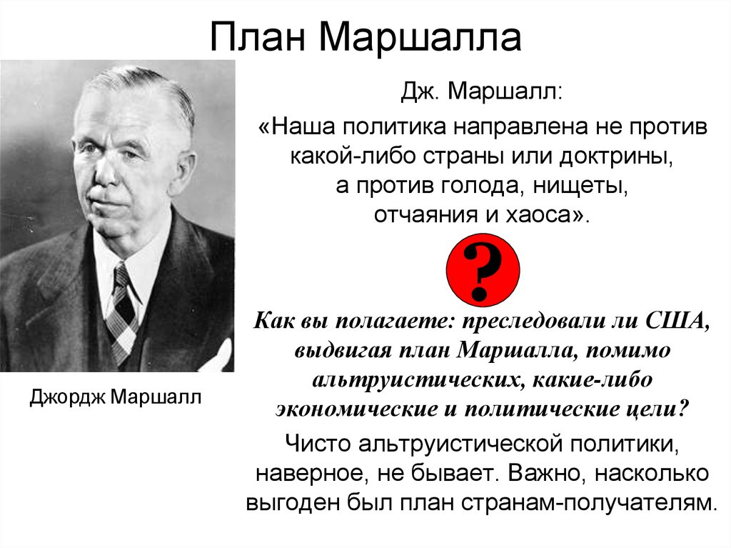 Какие страны отказались участвовать в этом проекте почему плана маршалла