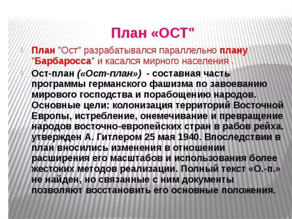 Как назывался план физического истребления народов ссср и восточной европы объявленных расово