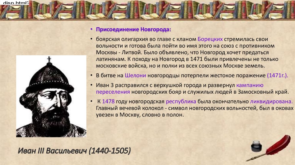 Присоединение новгорода к московскому государству личности