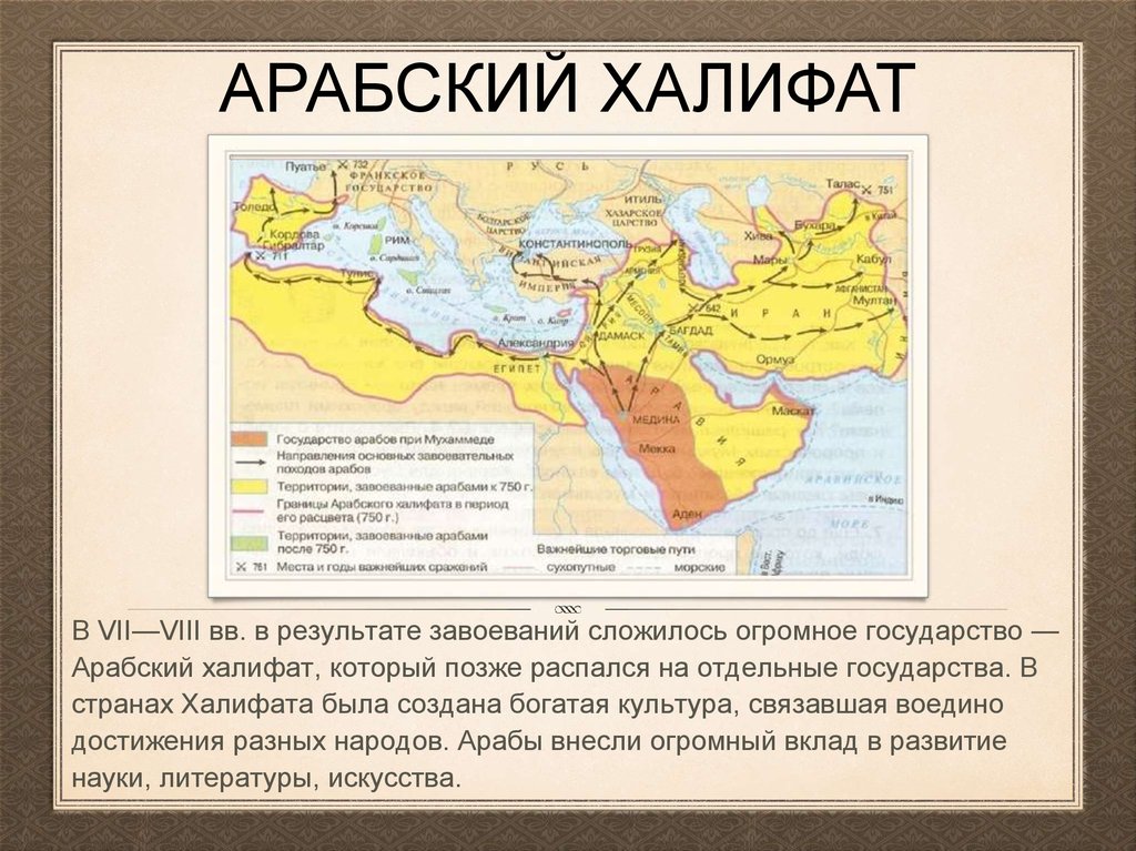 Почему арабский халифат. Арабские завоевания VII–VIII ВВ.. Страны арабского халифата VII - VIII ВВ. Арабский халифат в VII – XII ВВ.. Арабские завоевания VII-VII век.