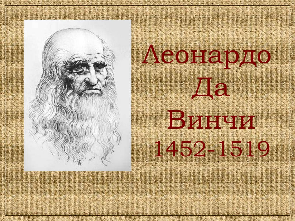 Презентация о леонардо да винчи 7 класс