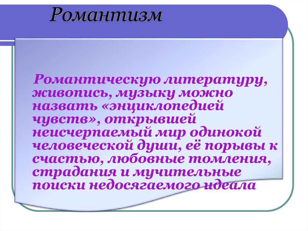 Романтизм литературное. Понятие Романтизм. Романтизм в литературе. Романтизм это кратко. Романтизм это в литературе определение.