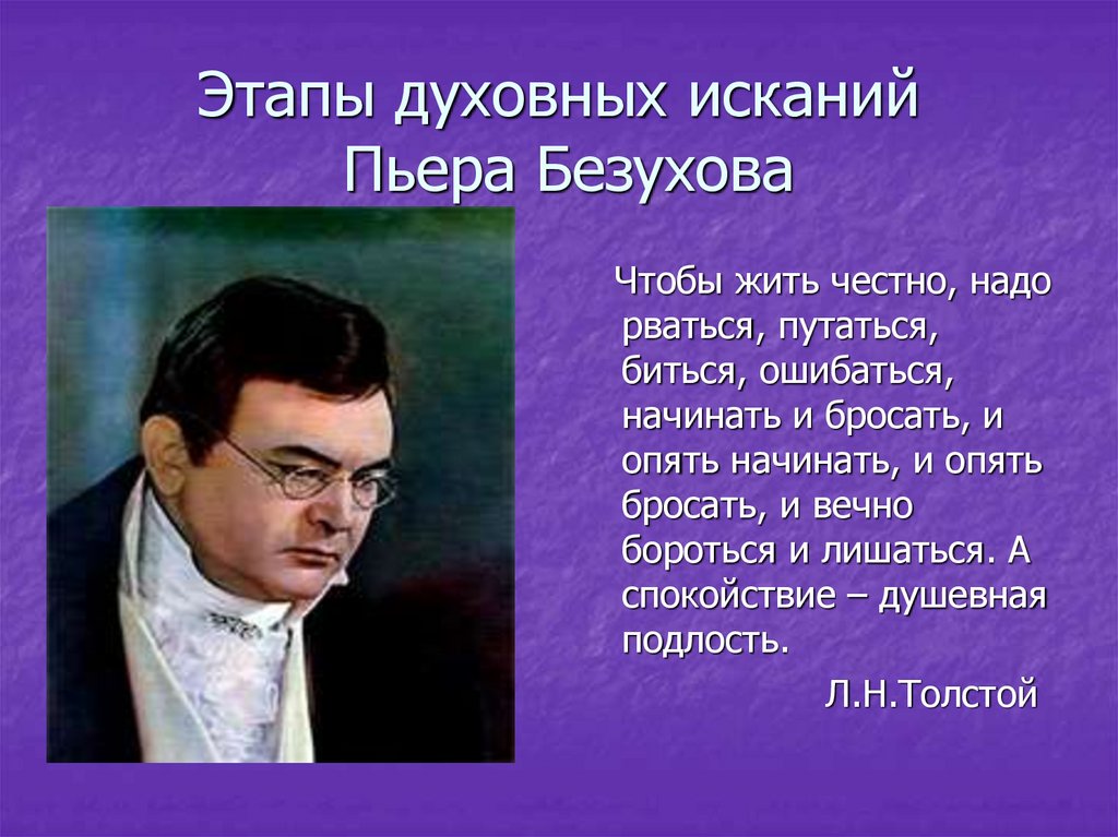 Пьер безухов характеристика кратко. Пьер Безухов мировоззрение Пьера. Пьер Безухов этапы духовных исканий. Духовные искания героев Пьер Безухов. Духовные этапы Пьера Безухова.