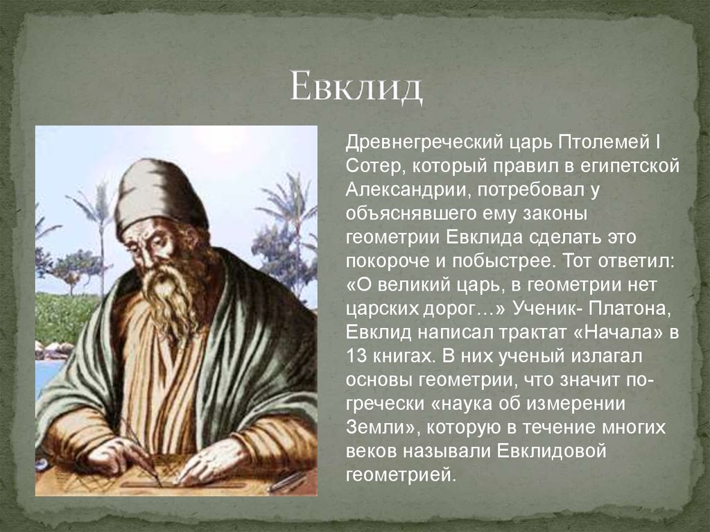 Евклидов язык. Евклид ученый. Евклид из Александрии. Евклид отец геометрии. Эвклид математик.