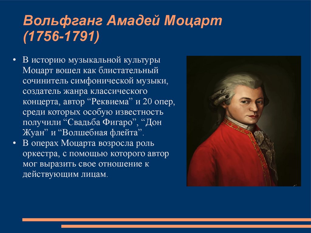Вольфганг моцарт биография кратко. Моцарт презентация. Музыкальный мир Моцарта.