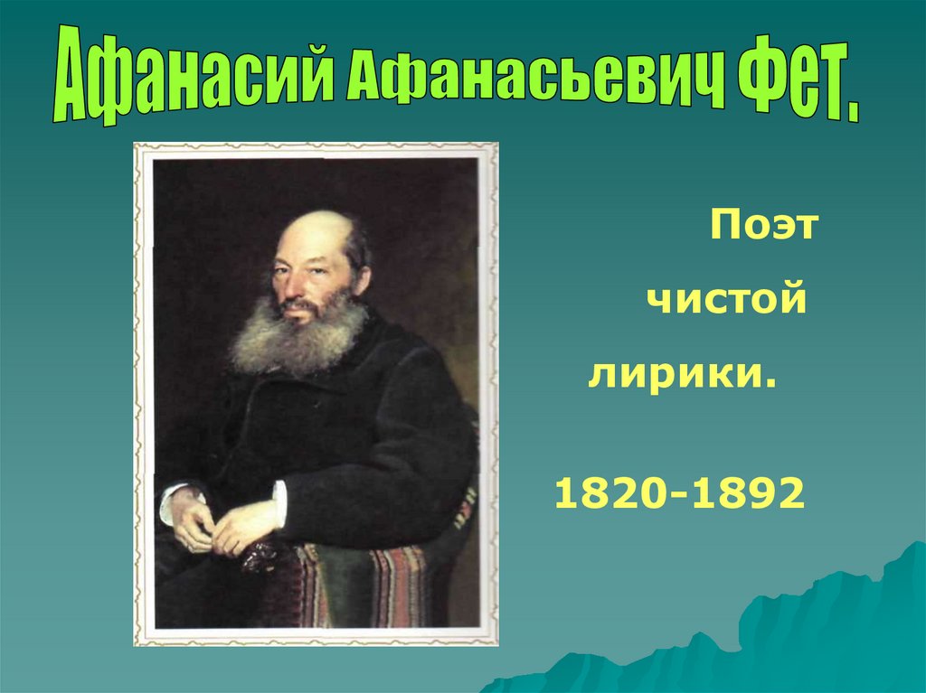 А фет биография презентация 3 класс