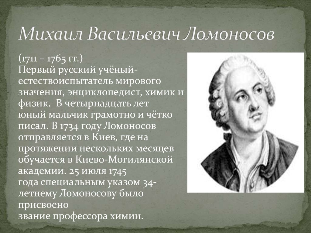 Очень краткая биография ломоносова. Ломоносов 1711-1765 кратко. Биография Михаила Васильевича Ломоносова.