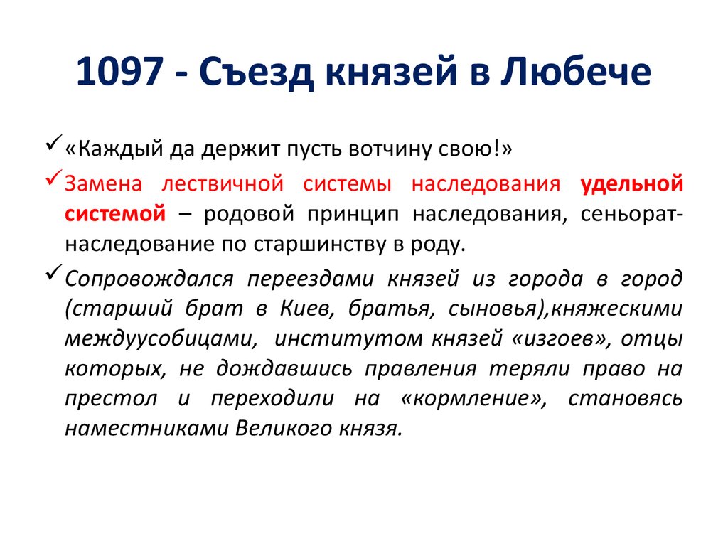 В каком году был съезд князей