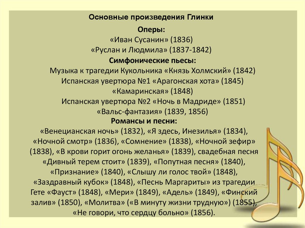 Составьте краткий план главных событий жизни и творчества глинки