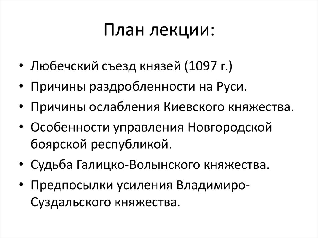 Что такое любечский съезд. Любечский съезд. Любечский съезд причины. Итоги феодальной раздробленности на Руси. 1097 - Любечский съезд князей, феодальная раздробленность Руси.