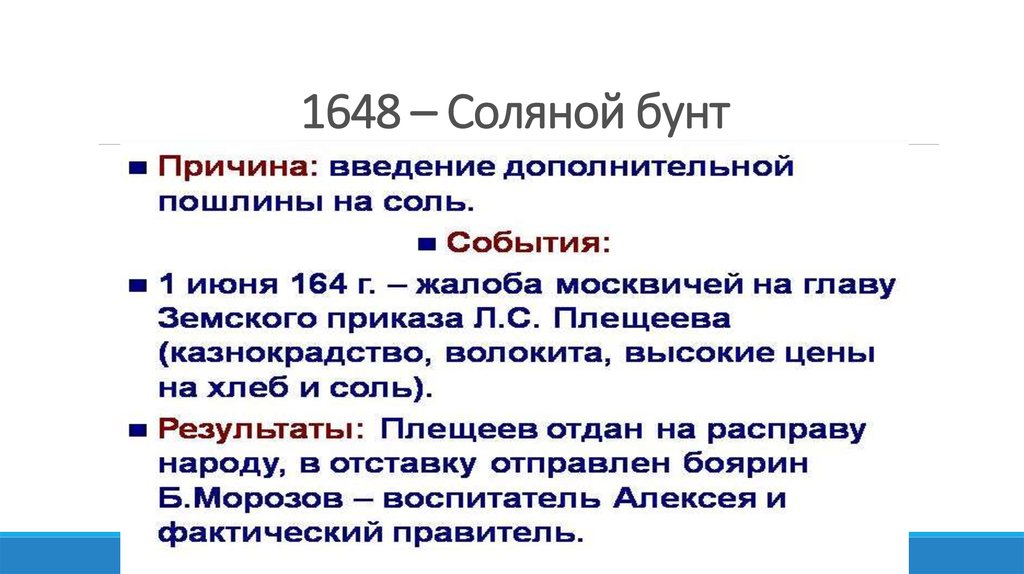 Охарактеризуйте события соляного бунта по плану причины и повод выступления