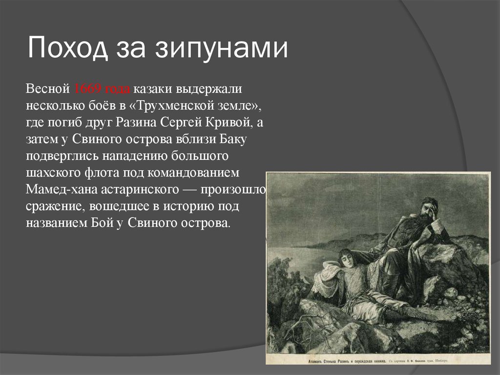 4 поход за зипунами степана разина. 1667-1669 Поход за зипунами. Поход за зипунами Степана Разина год.
