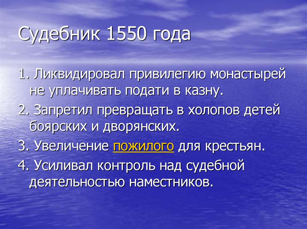 1550 гг. Судебник 1550. Судебник 1550 года. Судебник Ивана Грозного 1550 содержание. Новый Судебник 1550 года.