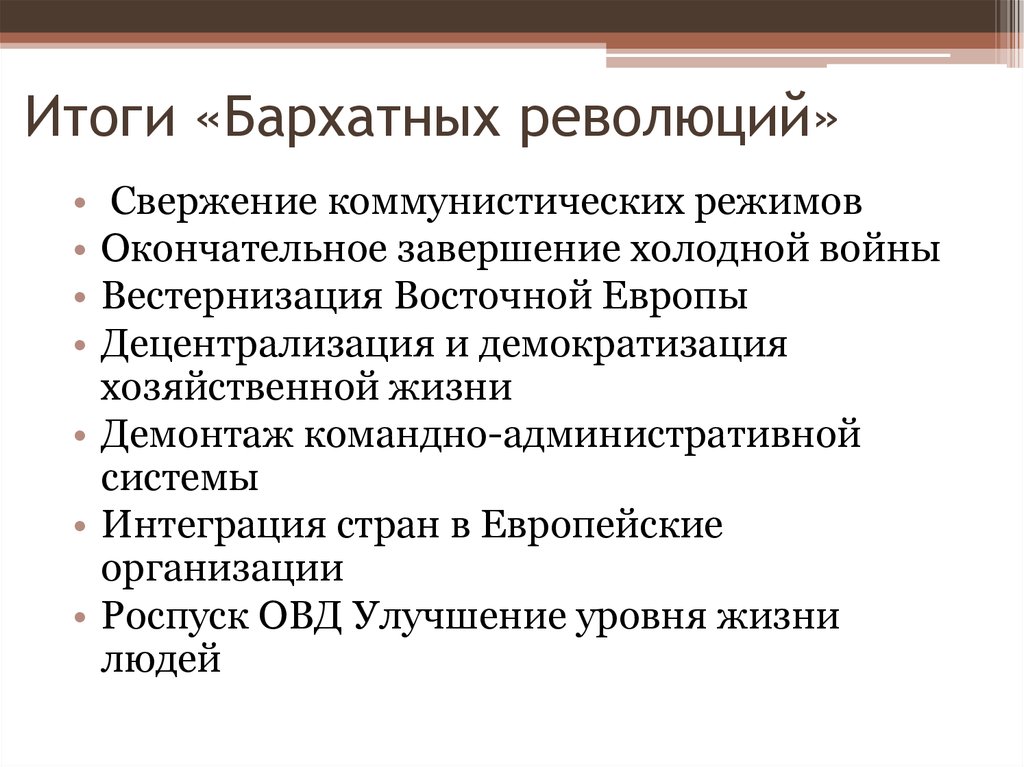 Бархатные революции в восточной европе фото