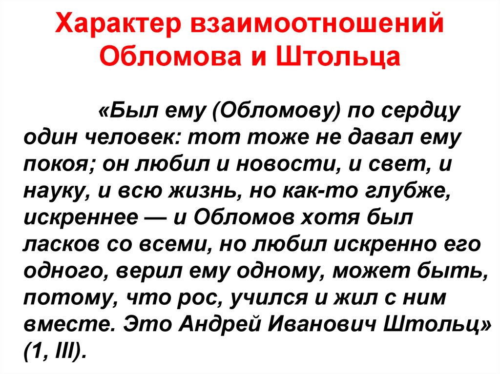 Обломов цитаты. Взаимоотношения Обломова и Штольца. Характер Обломова и Штольца. Отношения Обломова и Штольца. Отношение к людям Обломова и Штольца.