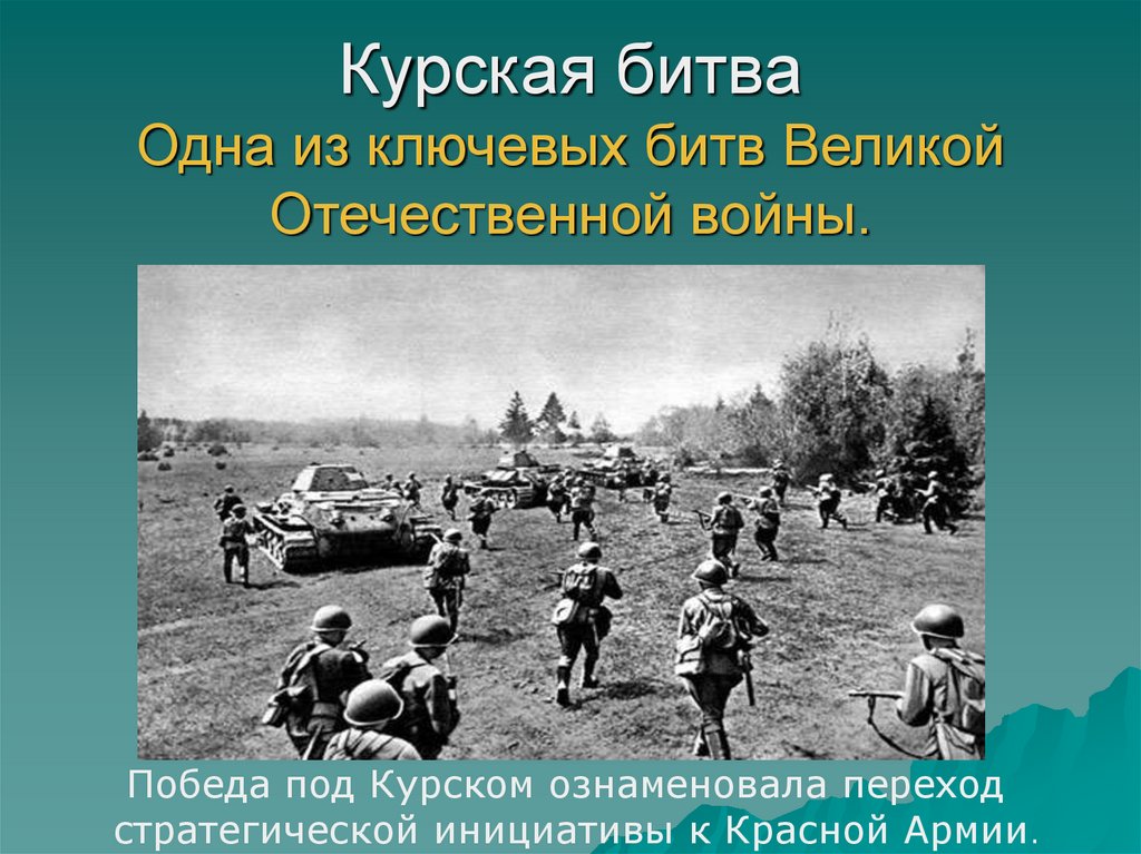 Презентация на тему основные сражения великой отечественной войны 1941 1945