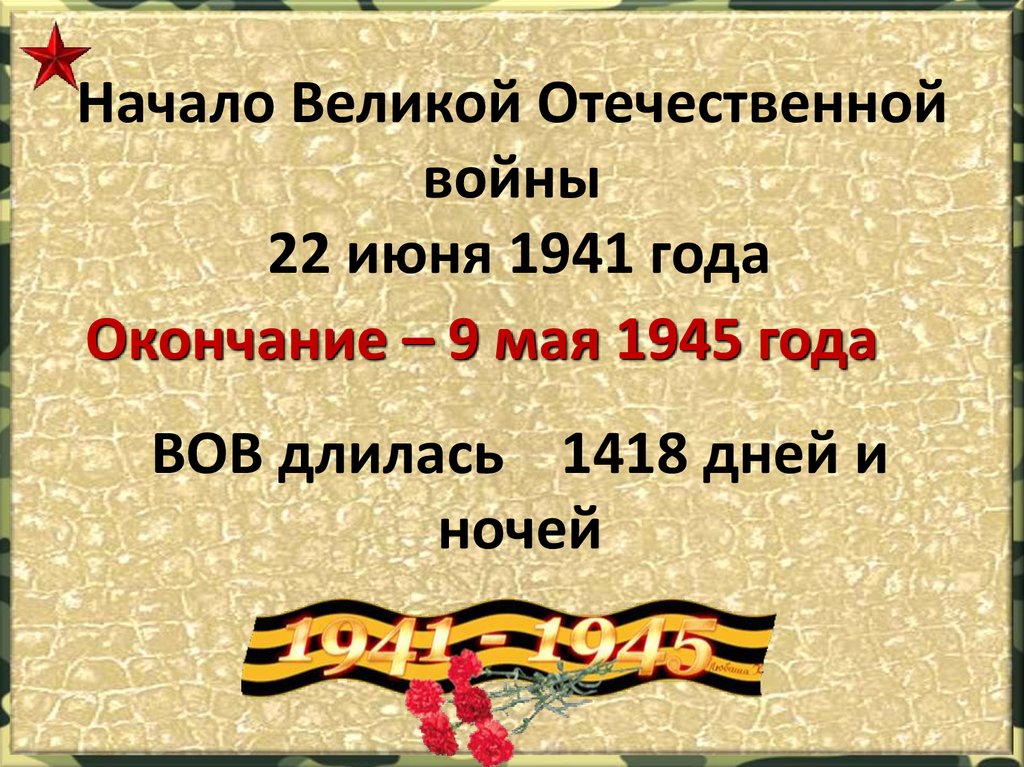 Дата 1941 1945 картинки