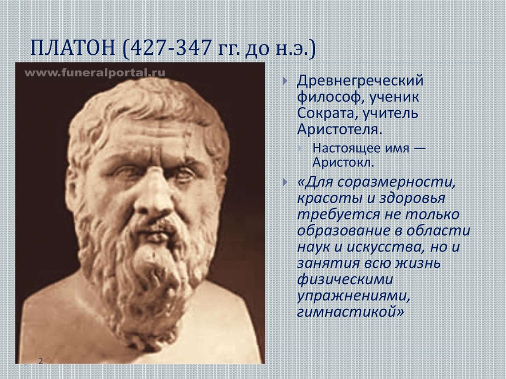 Философы древней Греции Платон. Платон учитель Аристотеля. Сократ учитель Платона. Философия древней Греции Платон.