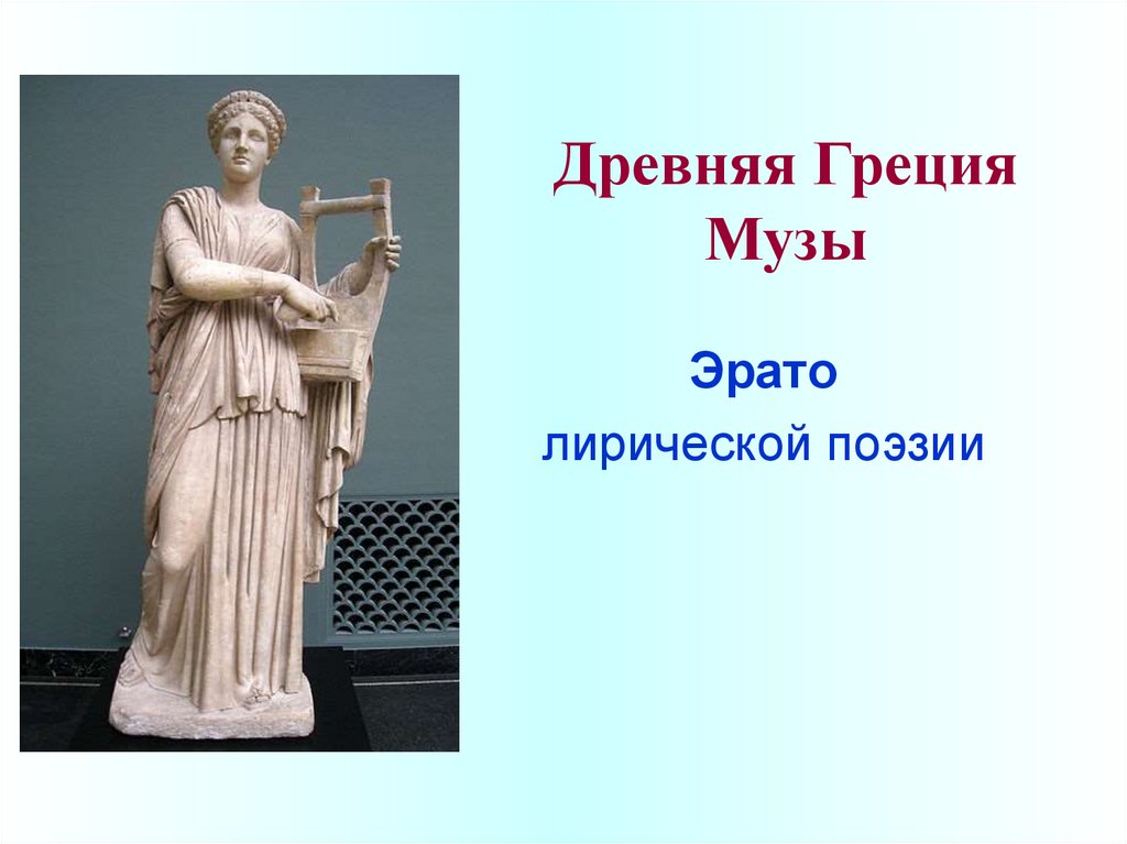 Сообщение о музе. Музы древней Греции Эрато. 9 Муз древней Греции Эрато.