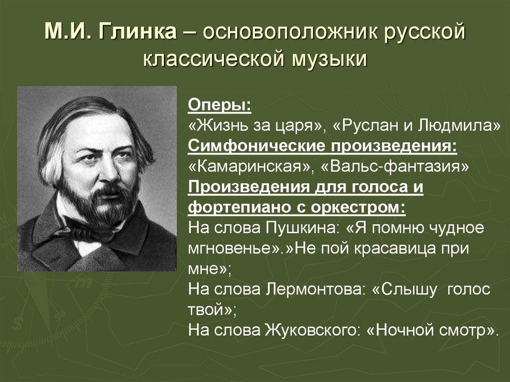 Содержание симфонических произведений глинки какие образы и картины они рисуют