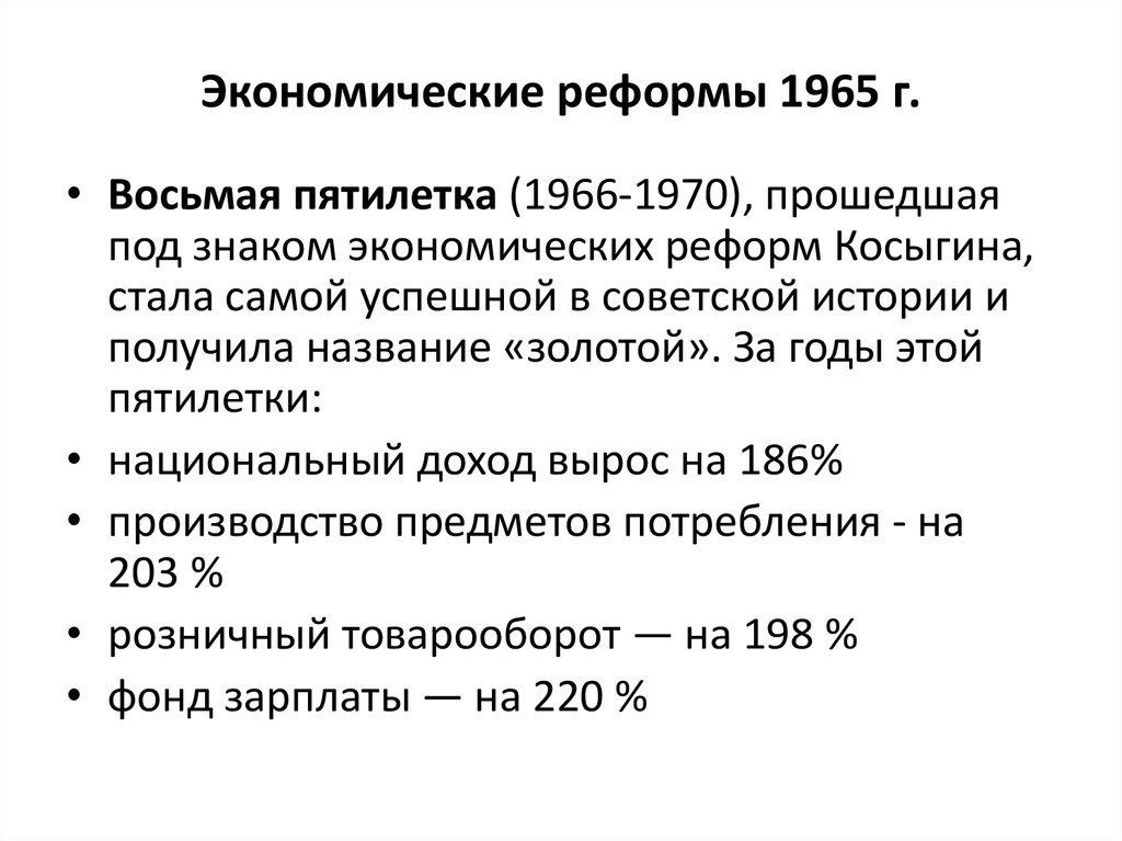 Положительным результатом реформы 1965 года был восьмой золотой пятилетний план