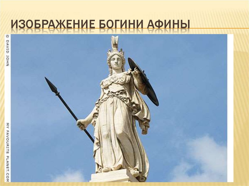 Принес в жертву афине. Афина богиня древней Греции. Афина Паллада статуя. Афина Паллада богиня древней Греции. Статуя Афины Паллады.