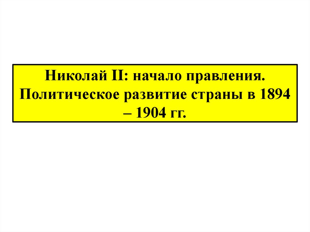 Николай 2 начало правления политическое развитие страны в 1894 1904 гг презентация