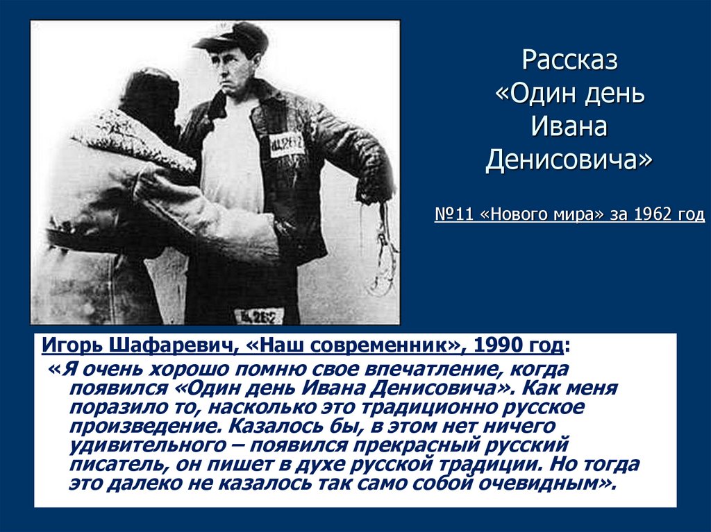 Солженицын один день ивана денисовича текст. "Один день Ивана Денисовича" (1962 год)..