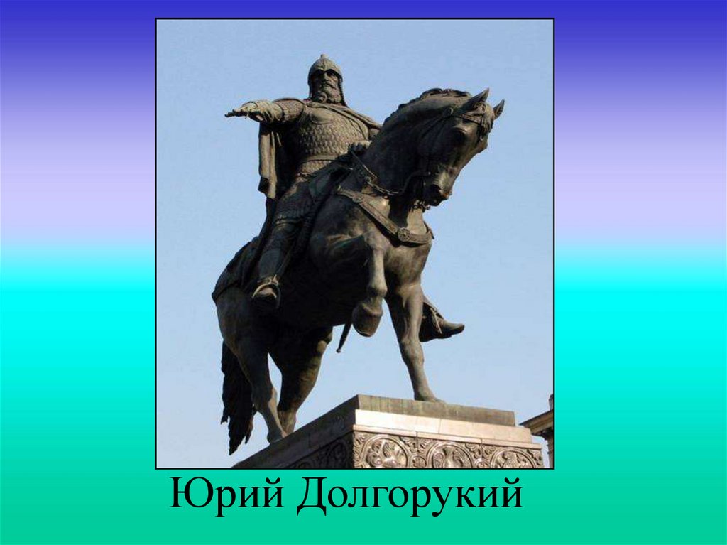 Памятник юрию долгорукому в москве краткое. Памятник Юрию Долгорукому рисунок. Памятник Юрию Долгорукому в Костроме. Памятник Юрию Долгорукому презентация.