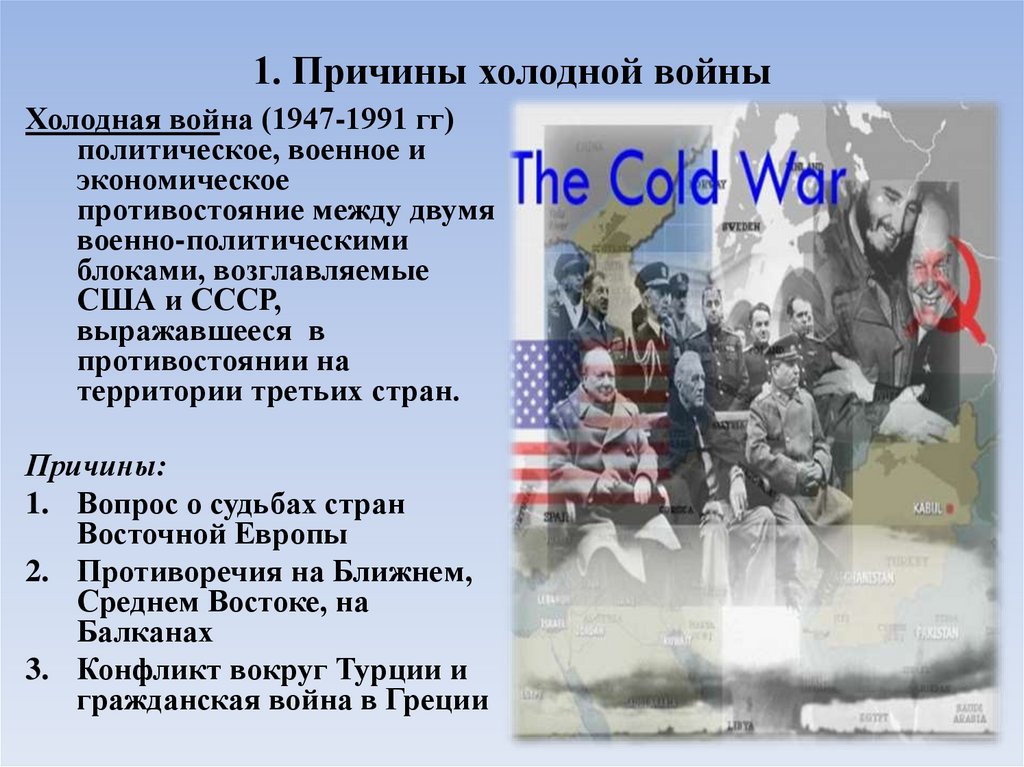 Появление холодной войны. Причины холодной войны 1946-1991. Причина холодной войны 1947.